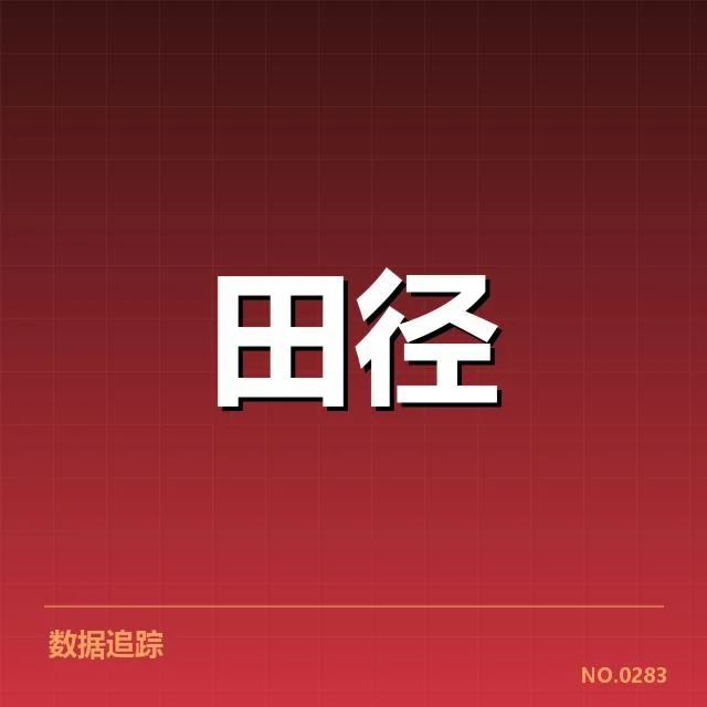 室内田径赛冲刺能力：运动员成绩差距缘何存在