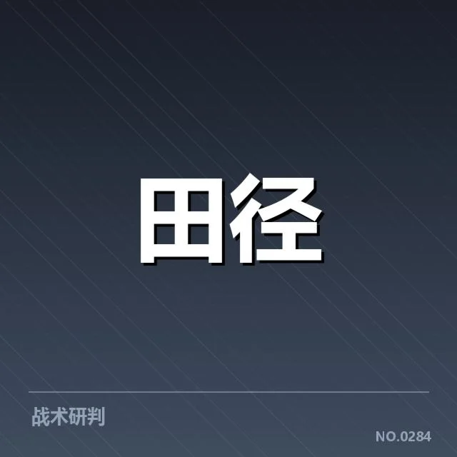 全国室内田径锦标赛冲刺成绩确认情况