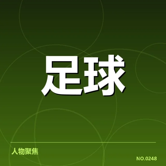 中超第28轮确认比赛结果与积分榜状况