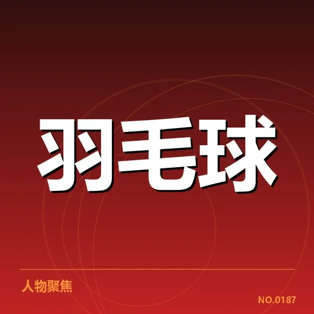 最新公布的羽毛球世锦赛对阵名单