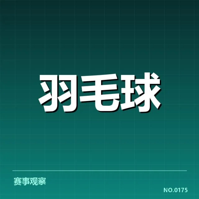 中国羽毛球队奥运备战：实力与挑战并存引关注
