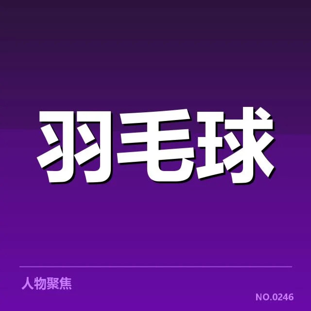 确认参加奥运名单与赛程安排