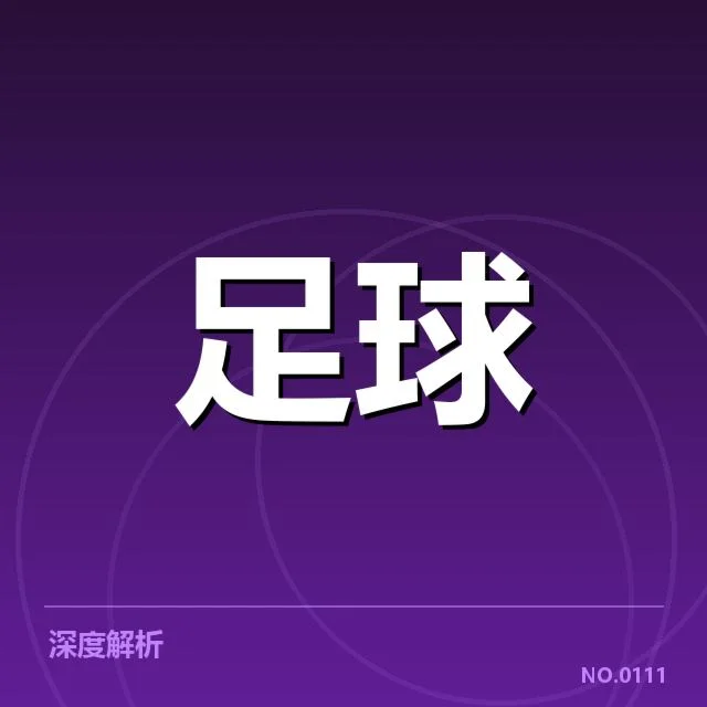 中国足协联赛积分局势:国足成绩为何迟迟未见突破