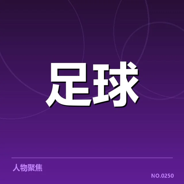 近期联赛积分及球队名单确认情况
