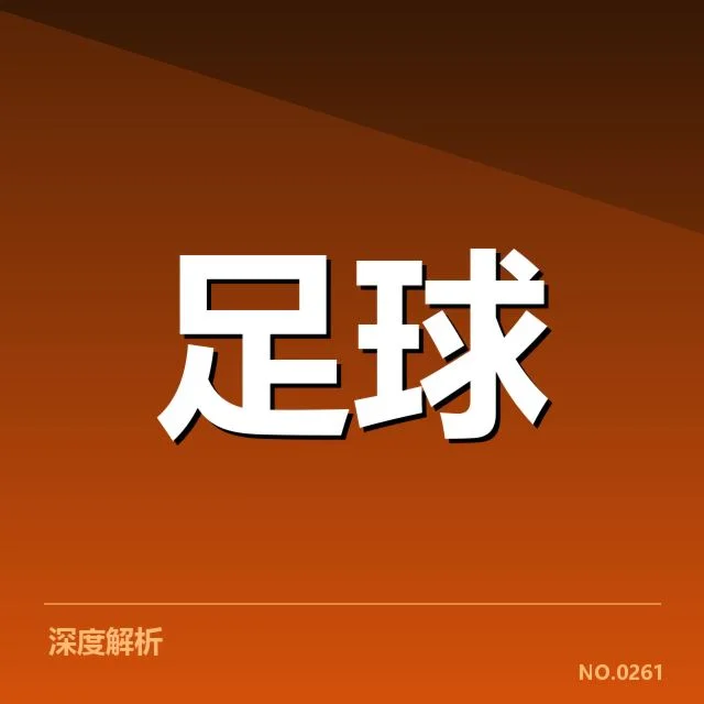 国足复出球员名单：球队组合调整与战术选择疑问解析