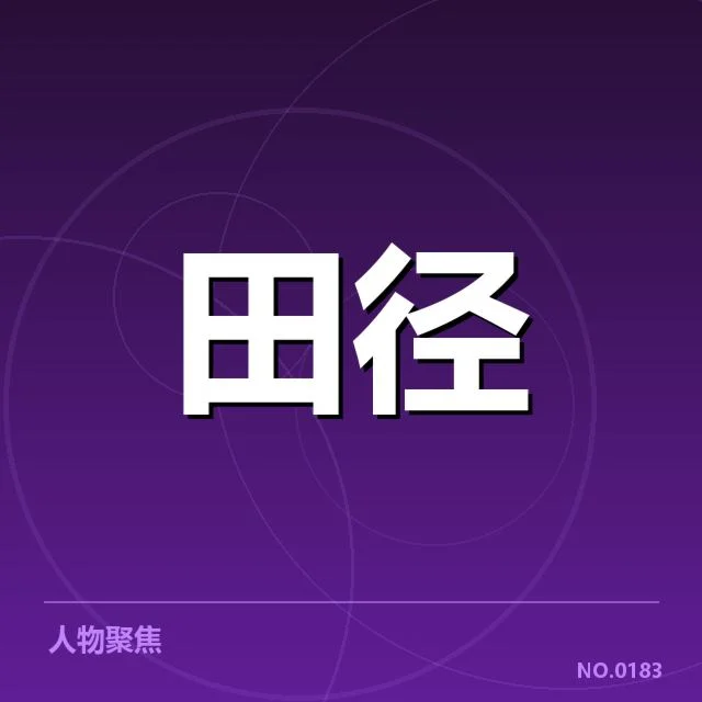 苏炳添加盟新训练基地：国家队竞技状态存疑问
