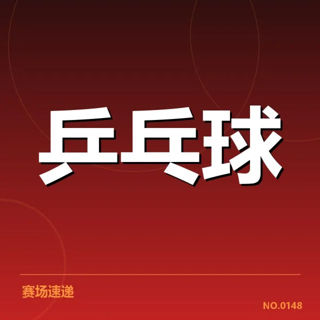 中国乒乓球公开赛直播：赛事观看渠道究竟如何安排